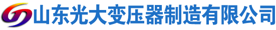 乡宁光大油浸式变压器厂